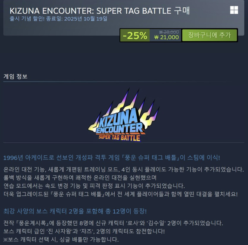[Steam] SNK 풍운 슈퍼 태그 배틀 발매 기념 25% 할인_1.png
