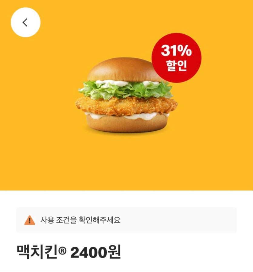 [맥도날드앱] 맥치킨 2400원, 맥윙 2조각 2400원 외 (10/13~19)_1.jpeg
