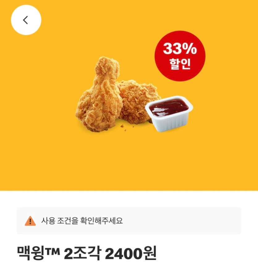 [맥도날드앱] 맥치킨 2400원, 맥윙 2조각 2400원 외 (10/13~19)_2.jpeg