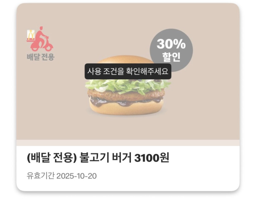 [맥도날드앱] 맥치킨 2400원, 맥윙 2조각 2400원 외 (10/13~19)_4.jpeg