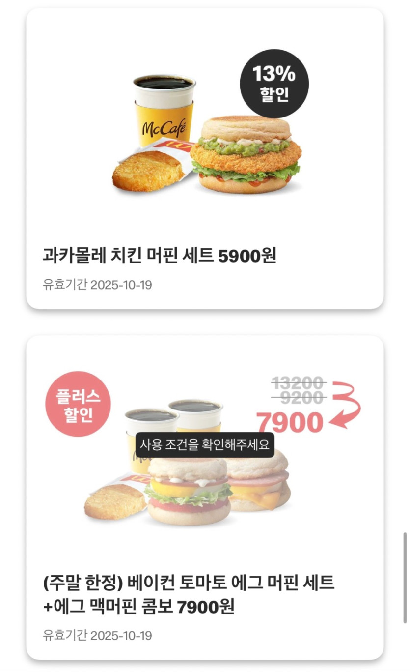 [맥도날드앱] 맥치킨 2400원, 맥윙 2조각 2400원 외 (10/13~19)_8.jpeg