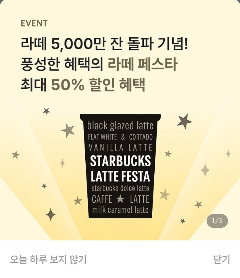 [스타벅스] 라떼 페스타 5,000만 잔 돌파 기념 룰렛 돌리기 (무료)_1.jpg