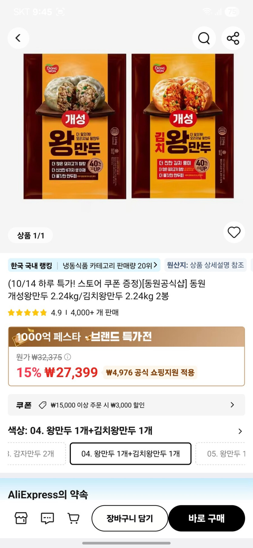 [알리]동원 개성왕만두 2.24kg 김치왕만두2.24kg (21,599원)_2.jpg