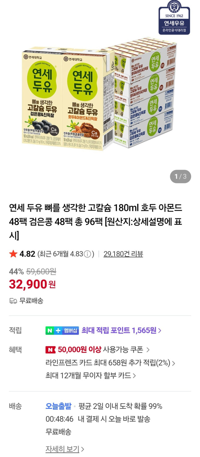 [네이버] 연세 뼈를 생각한 고칼슘두유 180ml 96팩 (32,900원/무료)_1.jpg
