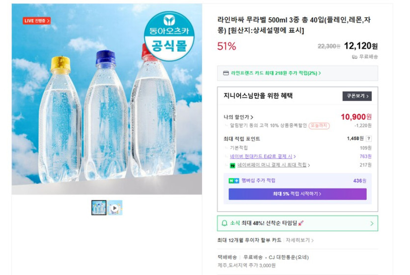 [네이버] 탄산수 라인바싸 무라벨 500ml 40입 40개 10,900원_1.png