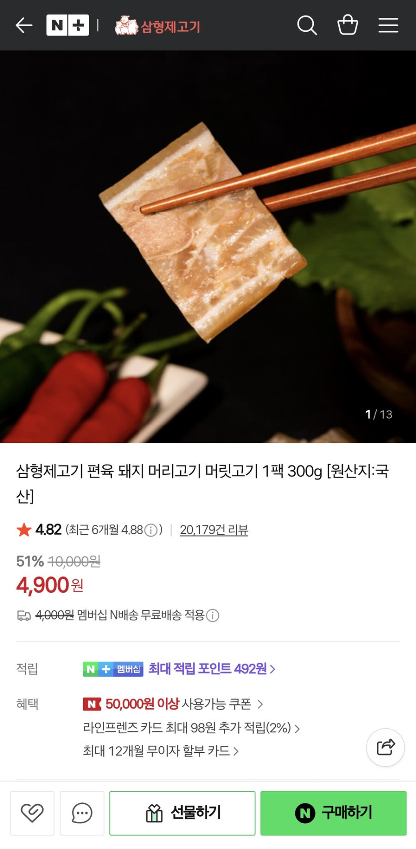 [네이버] 삼형제고기 편육 300g (4,900원/네멤무료)_1.jpg