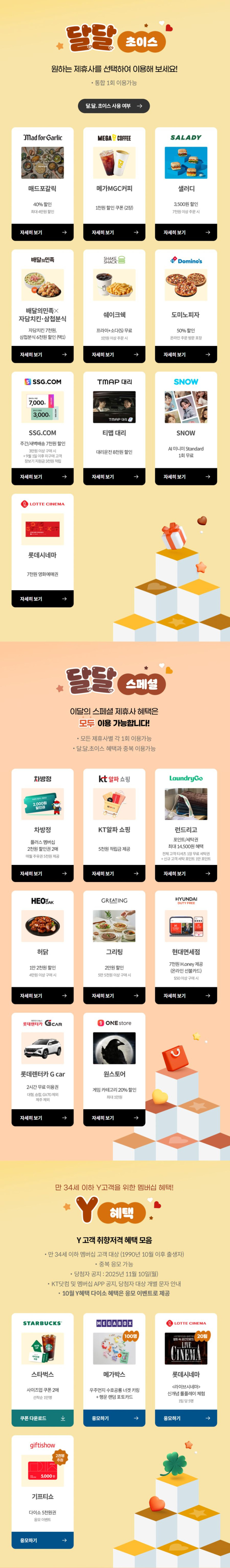 [KT멤버십] 10월 달달 초이스 (10/15~31)_1.png