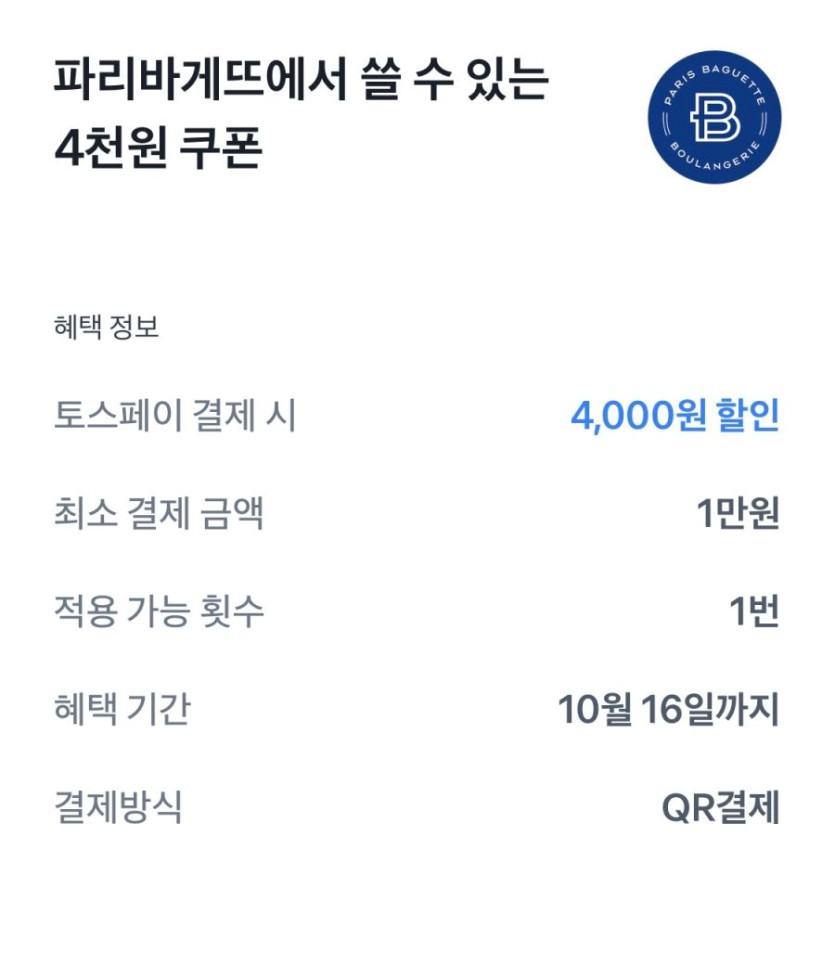 [파리바게뜨] 토스페이 1만원 결제시 4천원 할인 (10/15~16)_2.png