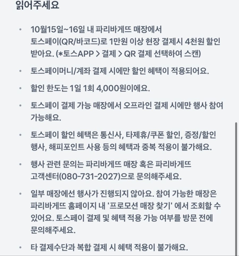 [파리바게뜨] 토스페이 1만원 결제시 4천원 할인 (10/15~16)_3.png