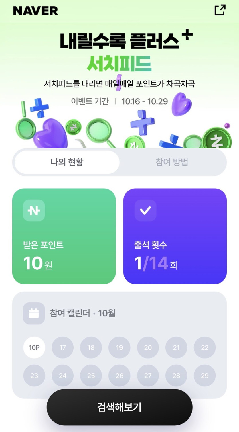 [네이버페이]서치피드 네페 포인트 받자! (10/16~10/29)_1.jpg