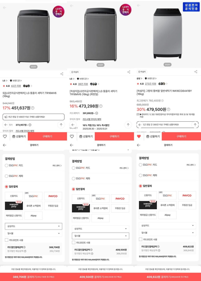[쓱] LG/삼성 통돌이 세탁기 (내용참조/삼성페이-삼성신용카드 결제조건)_3.jpg