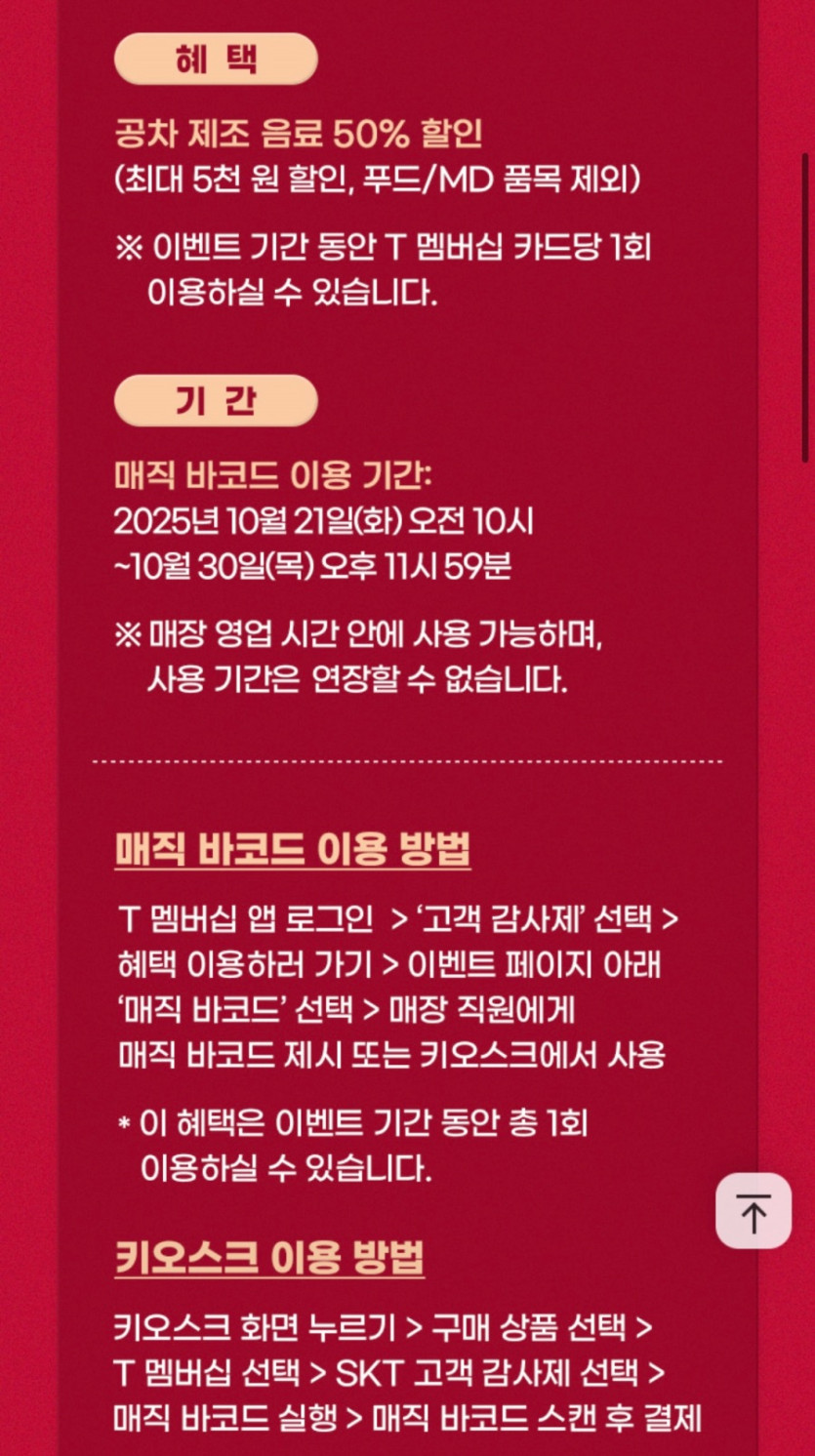 [T멤버십] 공차 50% 할인 (5천원 한도) (10/21~30)_2.jpeg
