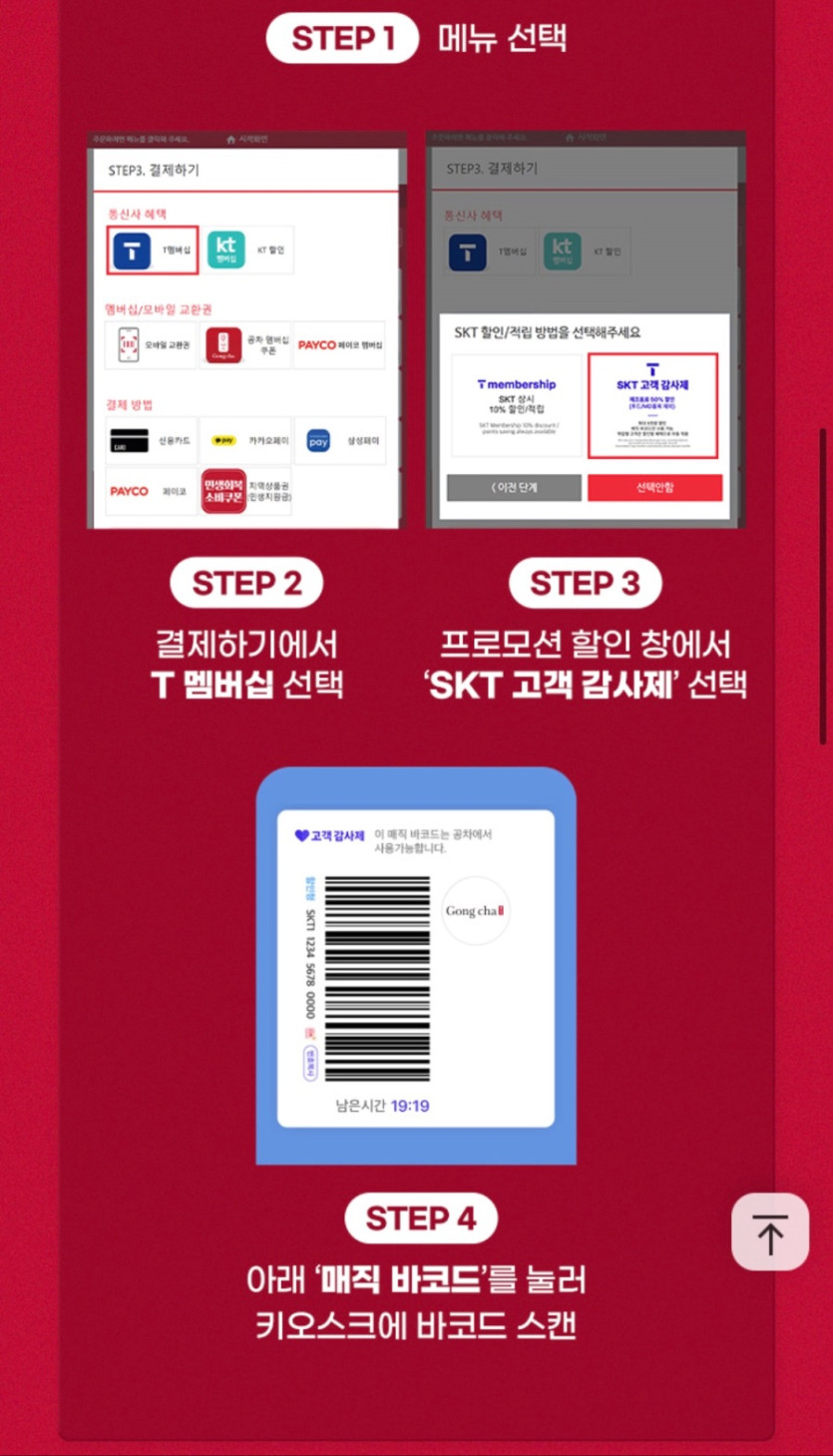 [T멤버십] 공차 50% 할인 (5천원 한도) (10/21~30)_3.jpeg