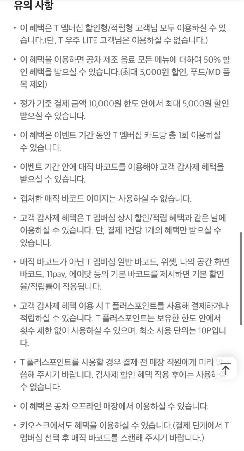 [T멤버십] 공차 50% 할인 (5천원 한도) (10/21~30)_4.jpeg