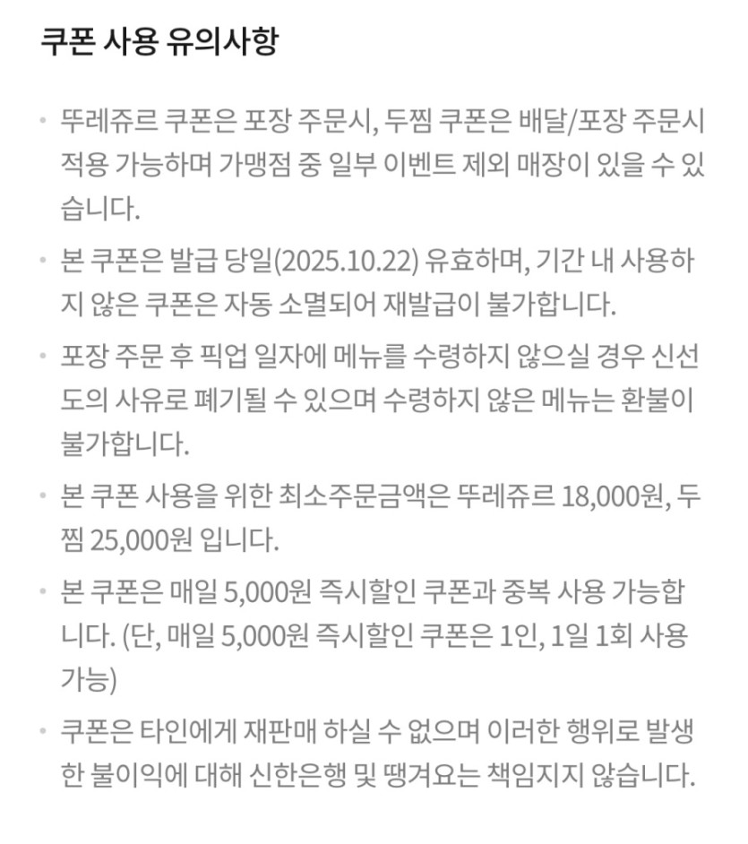 [땡겨요] 뚜레쥬르 or 두찜 11000원 할인 (10/22)_3.jpeg