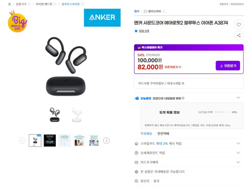 [G마켓] 앤커 사운드코어 에어로핏2 오픈형 이어폰 (82,000원 / 무배)_1.png