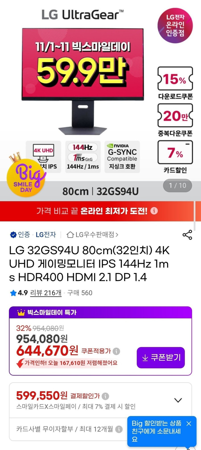 [G마켓] LG모니터 32GS94U IPS 4K 144hz (599,550원)_1.jpg