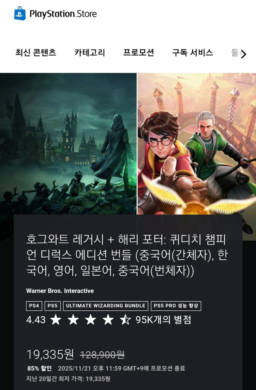 PS스토어)해리포터 레거시   퀴디치 챔피온 얼티밋 위저딩 번들 85%할인_1.jpg