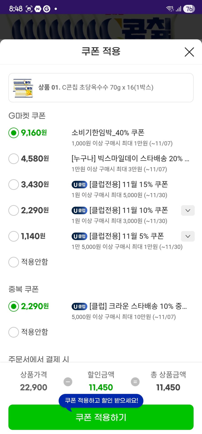 [지마켓] 콘칲 초당옥수수 16개 11450원_2.jpg