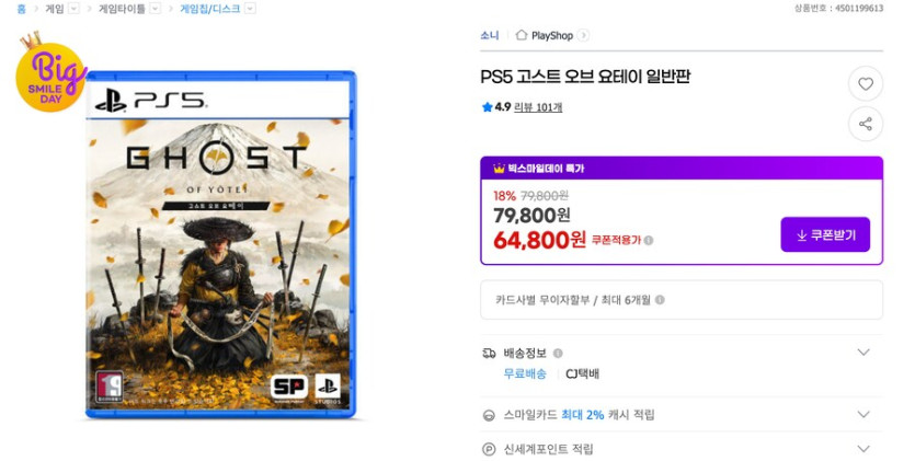 [G마켓] PS5 고스트오브요테이 / 빅스마일데이 64,800원_1.png
