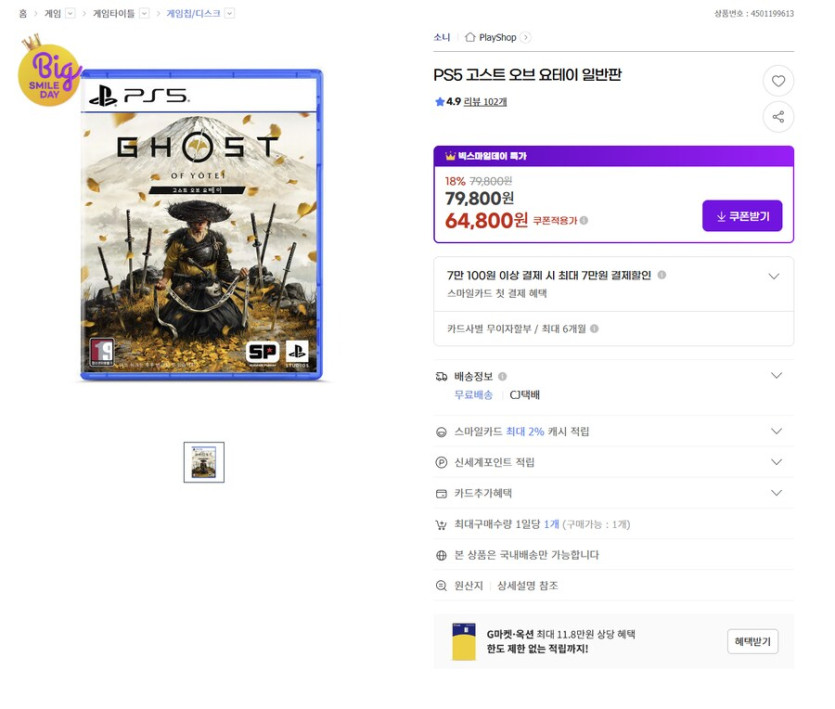[지마켓] PS5 고스트 오브 요테이 | 64,800원_1.png