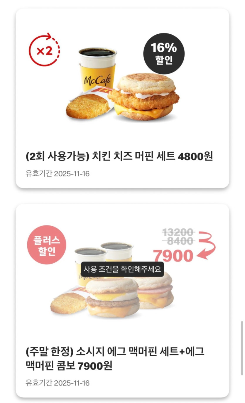 [맥도날드앱] 맥크리스피버거 4400원, 스낵랩 1800원 외 (11/10~16)_8.jpeg