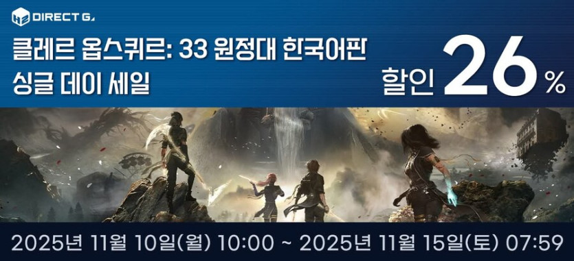 [다이렉트게임즈]클레르 옵스퀴르: 33 원정대 한국어판 싱글 데이 세일 안내_1.jpg