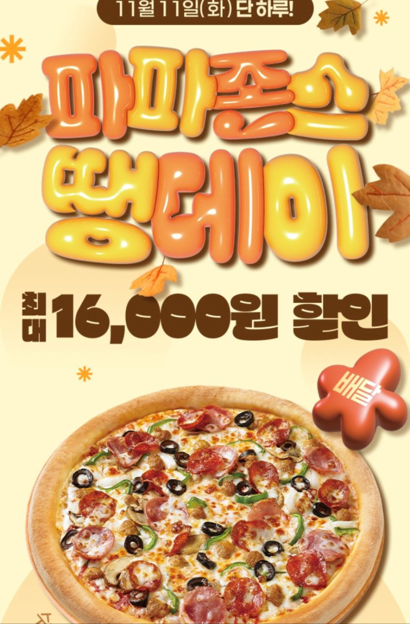 [땡겨요] 파파존스 배달 9천원, BHC 6천원 할인 (11/11)_1.png