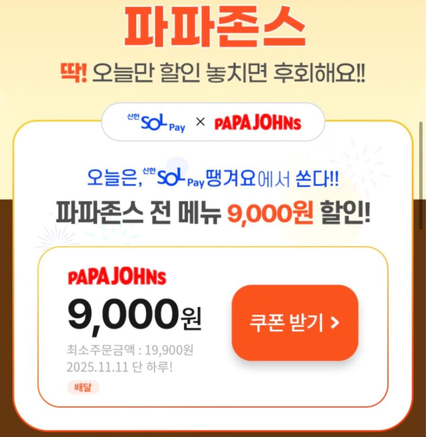 [땡겨요] 파파존스 배달 9천원, BHC 6천원 할인 (11/11)_2.png