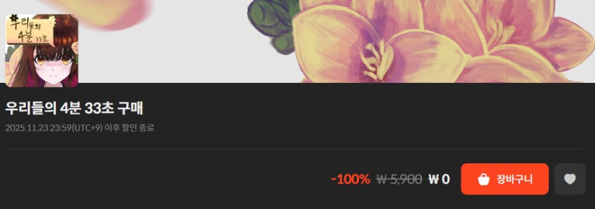 [스토브] 우리들의 4분 33초, 맛있는 사랑 DLC, 총알배달 단편소설 (무료)_1.png