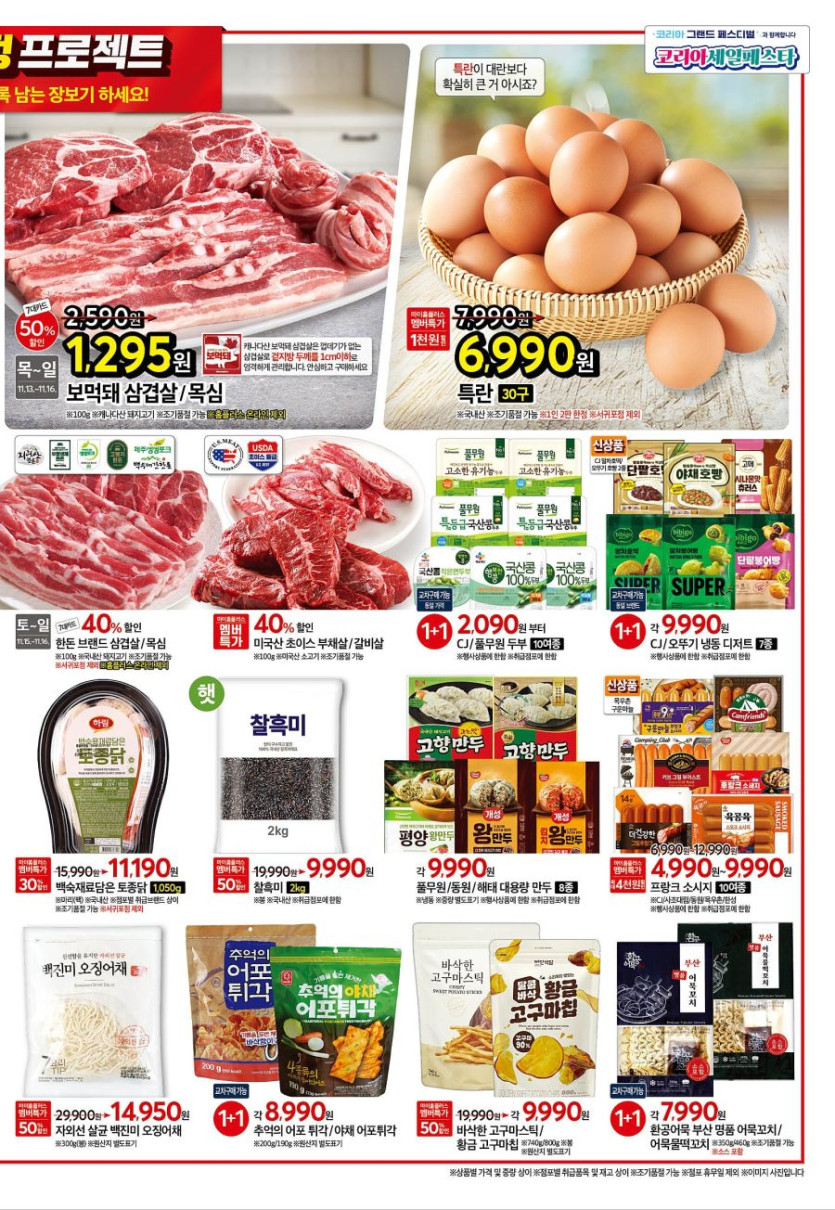 [대형마트] 홈플러스&amp;롯데마트&amp;이마트 이번주 전단행사 (11/13~19)_3.jpg