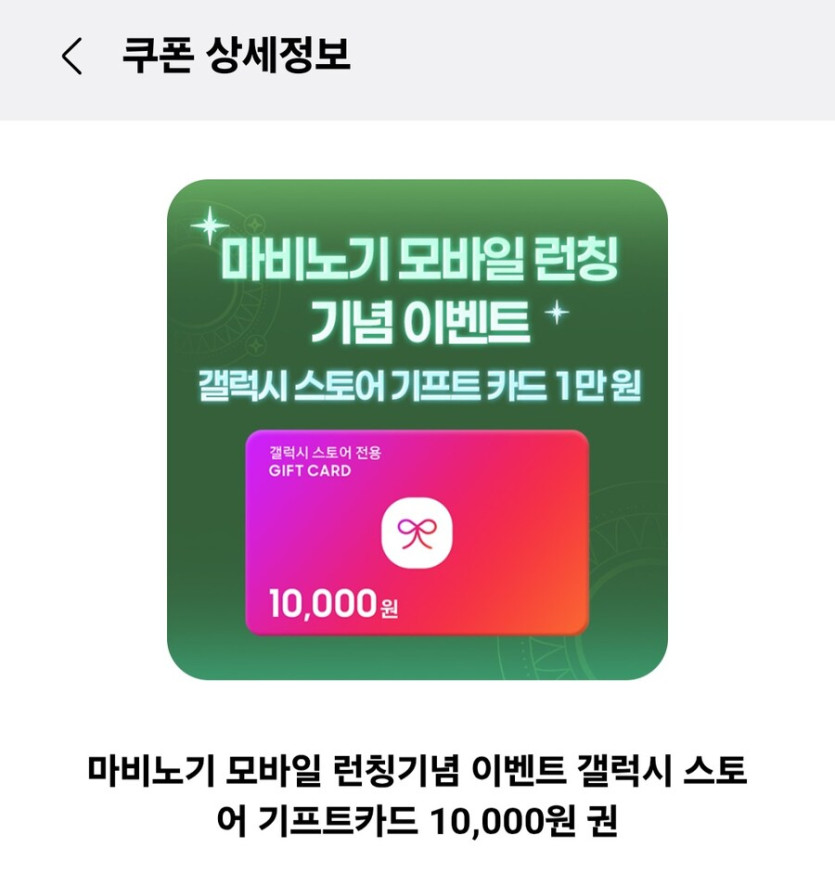 [갤럭시 스토어] 마비노기 이벤트 기프트코드 1만원 증정_2.jpg