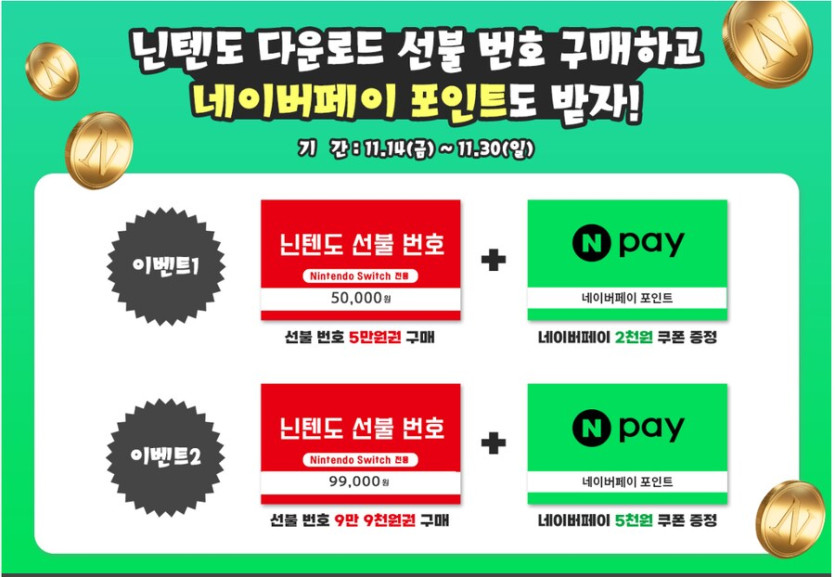 [소프라노몰] 닌텐도 선불번호 구매 네이버페이 증정(다양/무료) 아미보정보_1.png
