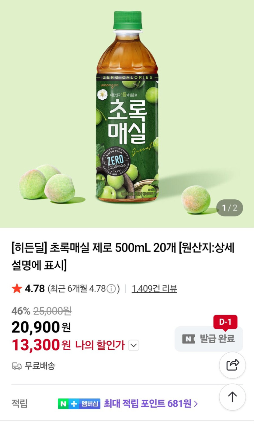[네이버] 초록매실제로 500ml 20개 (13,300원/무료)_1.jpg