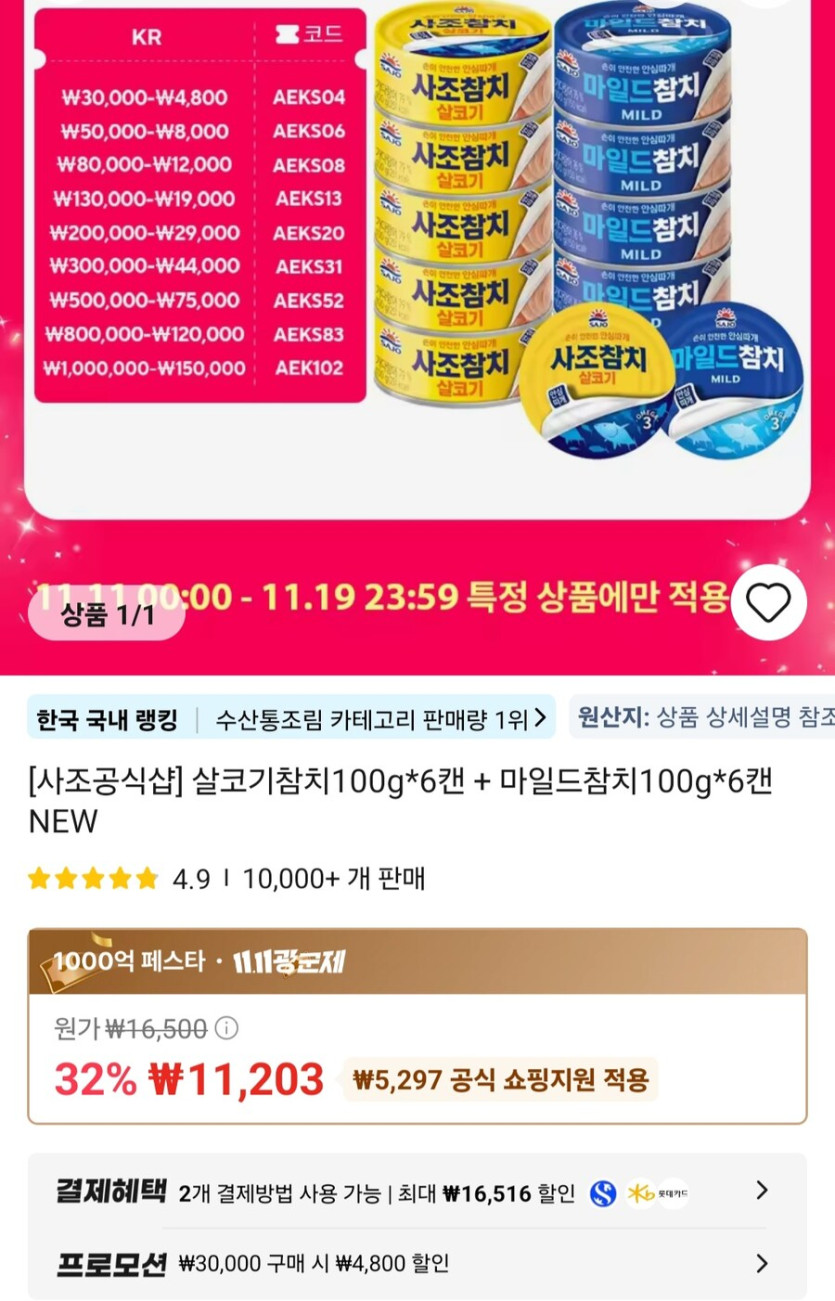 [알리]사조 살코기참치100g 6캔 마일드참치100g 6캔(11,203원/무료)_1.jpg