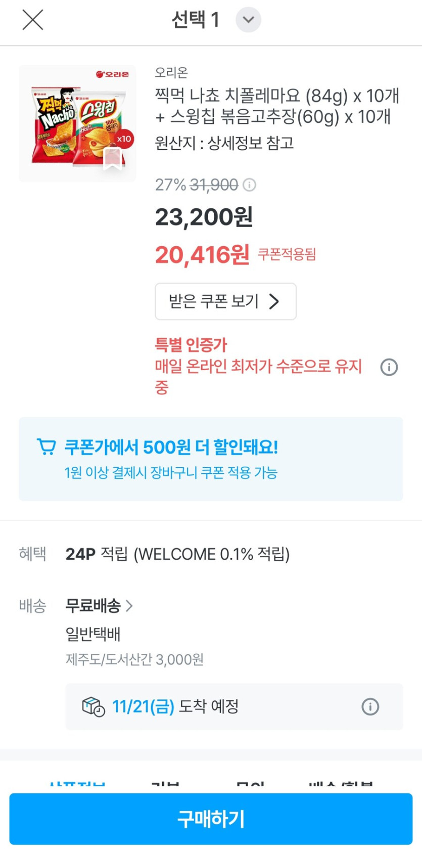 [오늘의집]찍먹 나쵸 치폴레마요10개 스윙칩 볶음고추장10개(19,916원)_2.jpg