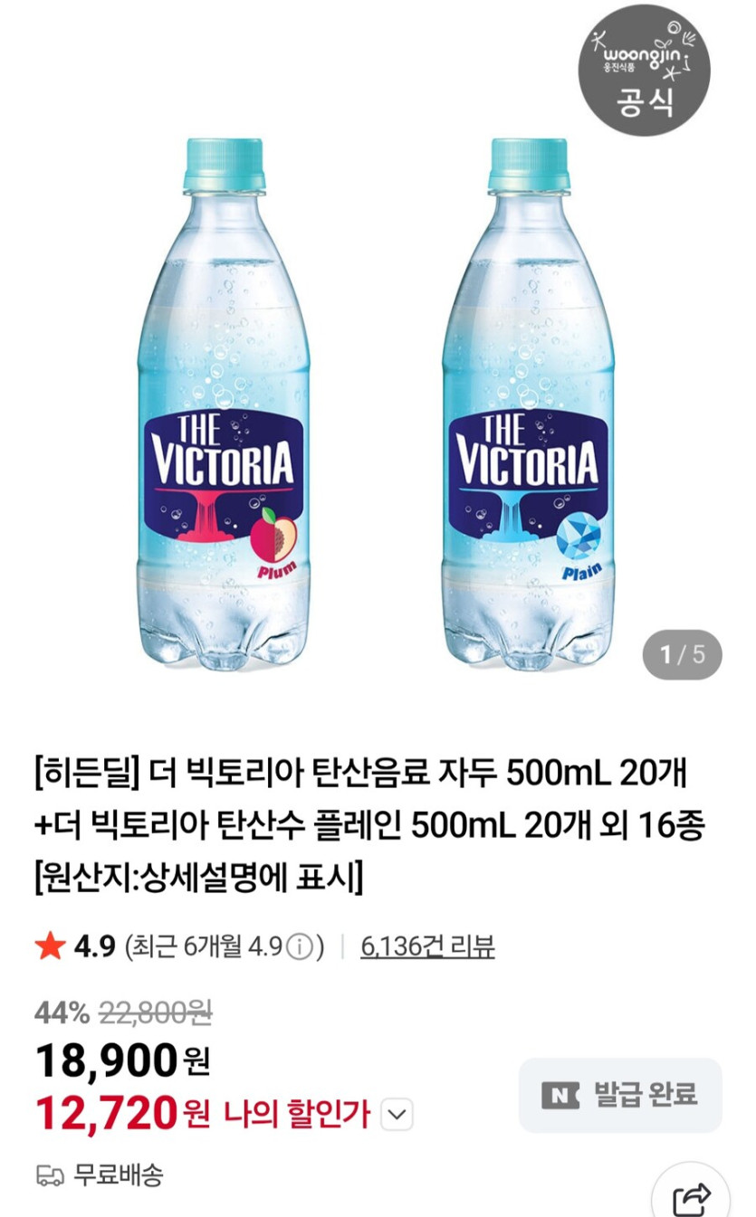 [네이버]더빅토리아 탄산음료 500ml 40개 (12,720원/무료)_1.jpg