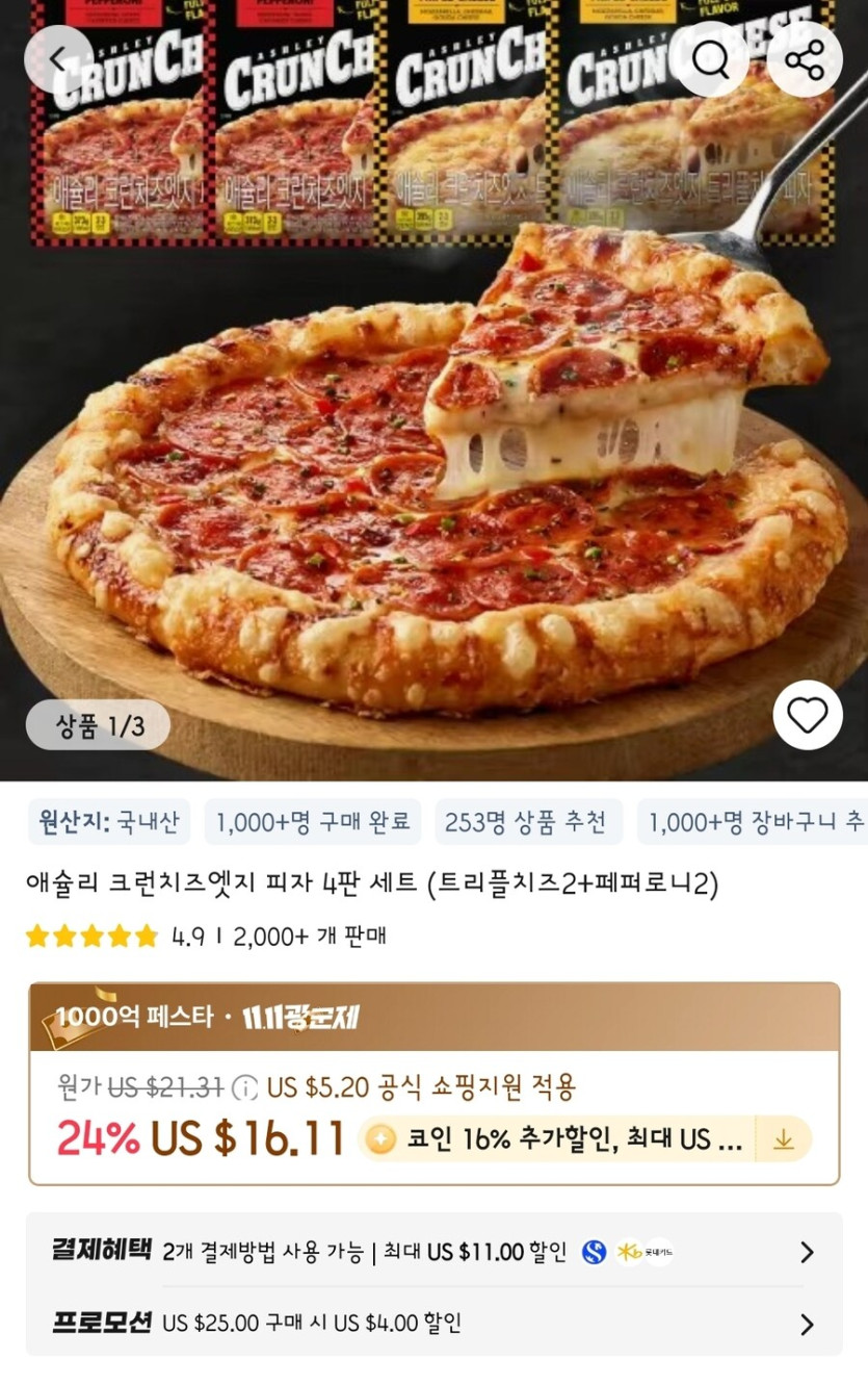 [알리] 애슐리 크런치치즈엣지피자 4판(치즈2,페퍼로니2) (23,008원/무배)_1.jpg