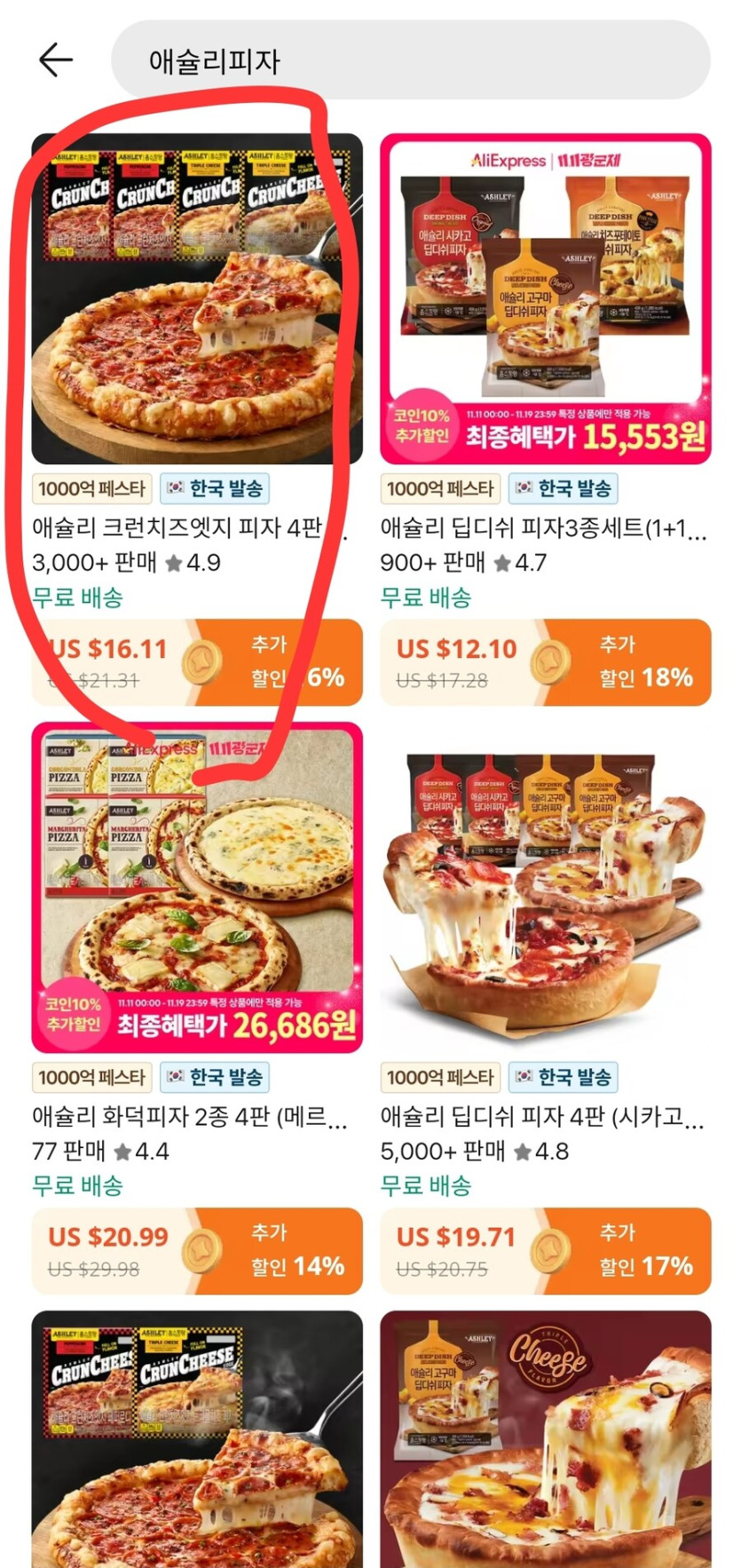 [알리] 애슐리 크런치치즈엣지피자 4판(치즈2,페퍼로니2) (23,008원/무배)_2.jpg