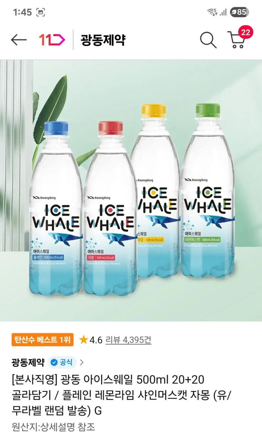 [11번가] 광동 아이스웨일 500ml 20 20 골라담기 / 10450원_1.jpg