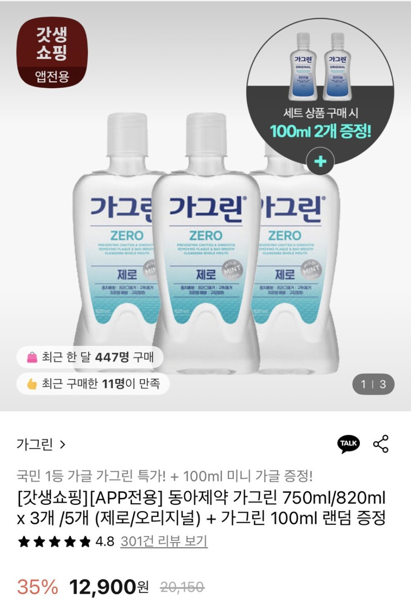 [롯데온] 가그린제로 820ml 3개 가그린100ml 2개 (12,900원/무료)_1.jpg