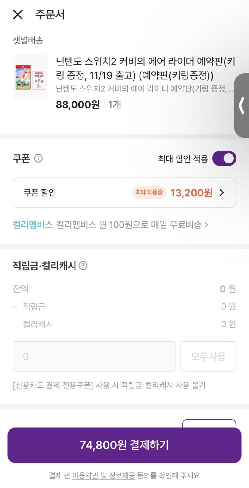 [마켓컬리] 커비의 에어라이더 (스위치2) 카드할인 74.800_3.jpg