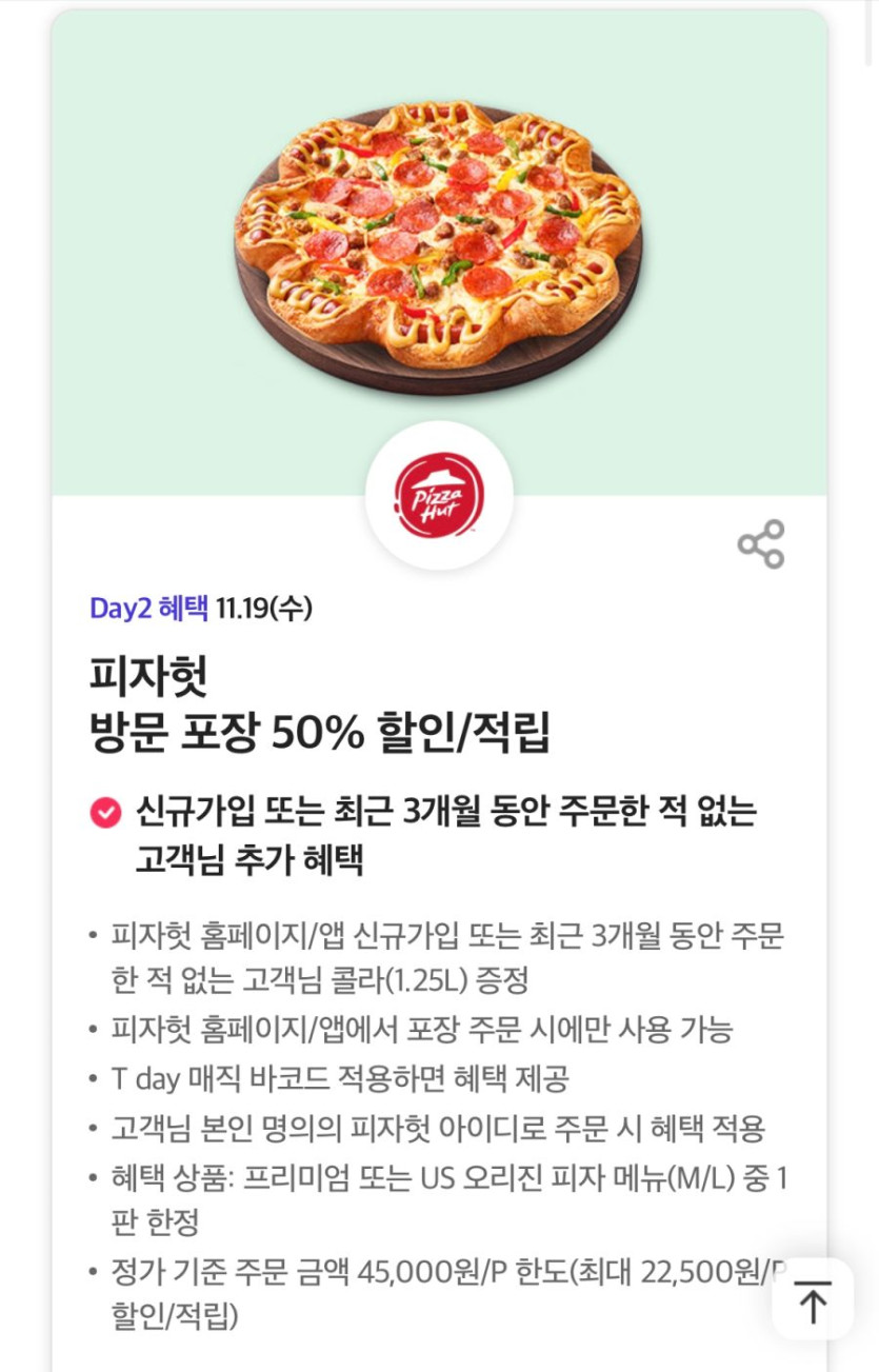 [T멤버십] T데이, 피자헛 포장 50% 할인 외 (11/19)_1.jpg