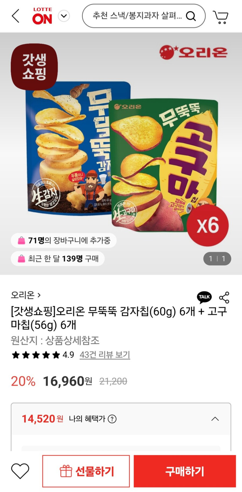 [롯데온]무뚝뚝감자칩(60g) 6개 고구마칩(56g)6개(삼토카14,520원)_1.jpg