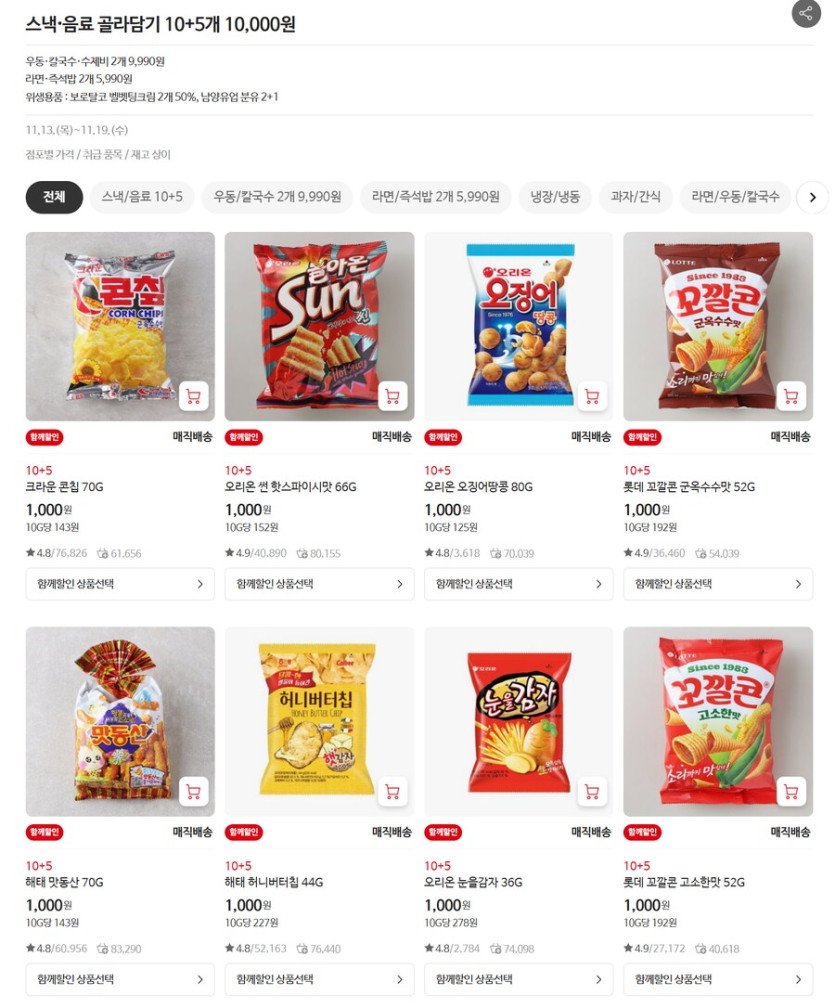[홈플러스] 스낵·음료 골라담기 10 5개 10,000원_1.png