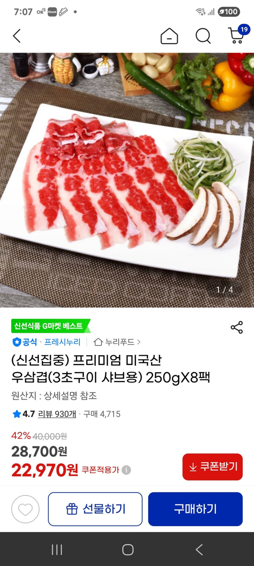 [지마켓] 미국산 우삼겹(3초구이 샤브용) 250gX8팩 / 22970원_1.jpg