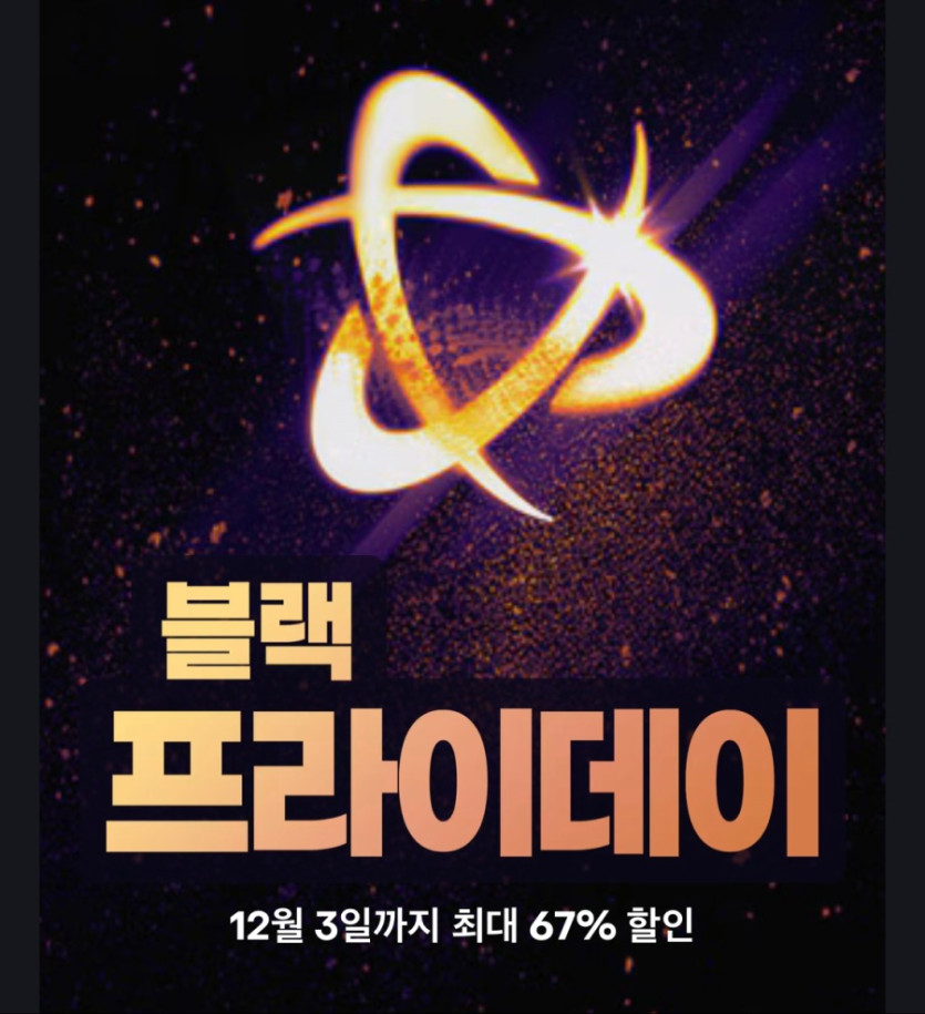 [블리자드샵] 블랙프라이데이 세일 (11/20~12/3)_1.jpeg