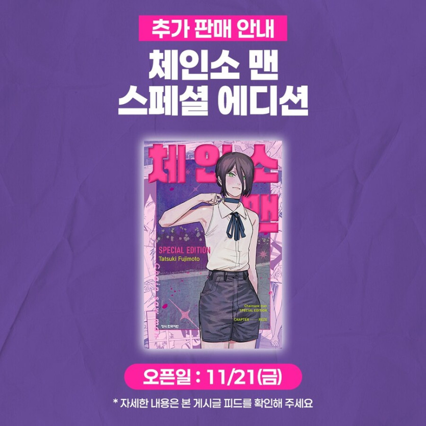 [판매처 다양] 체인소 맨 스페셜 에디션 추가 판매 일정 안내_1.jpg