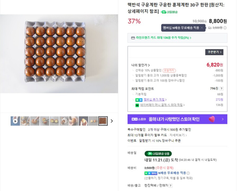 [네이버] 구운 계란 대란 30구 (6,820원/네멤무료)_1.png