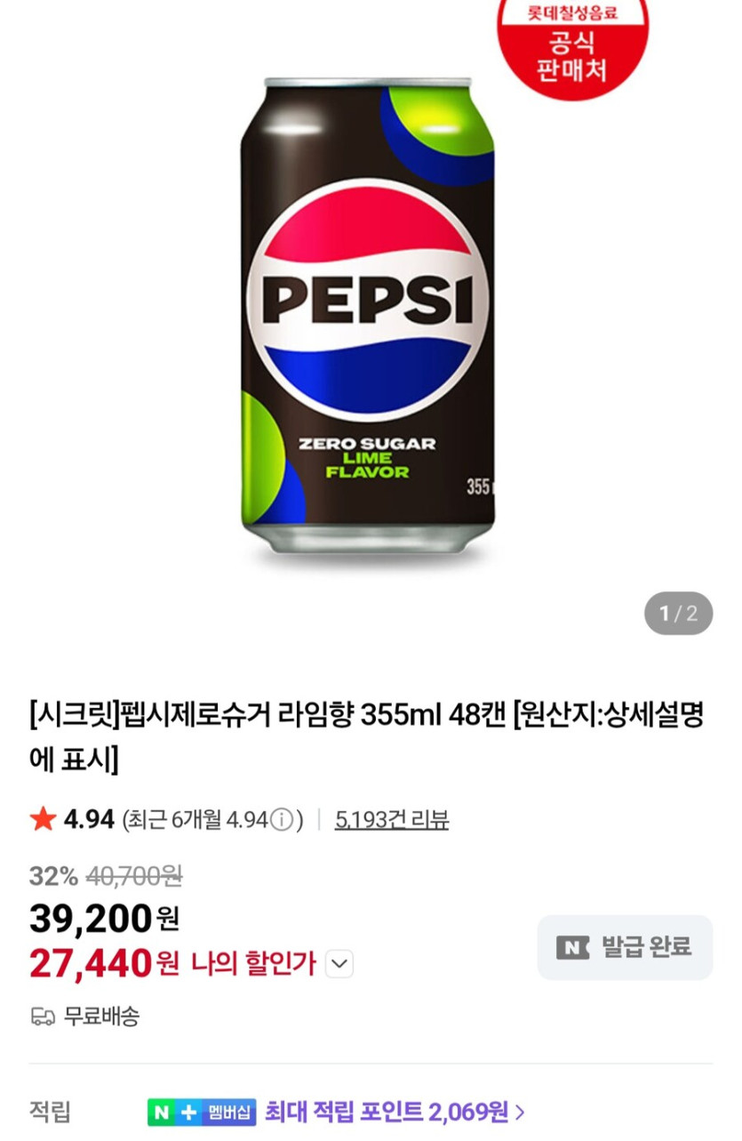 [네이버] 펩시제로슈거라임 355ml 48캔 (27,440원/무료)_1.jpg